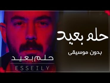 حلم بعيد محمود العسيلي بدون موسيقى   جديد محمود العسيلي بدون ميوزك