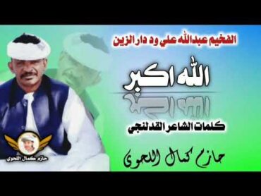 جديد 2025الفخيم عبدالله علي ود دار الزين ـ الله اكبر ـ