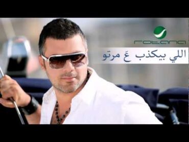 Fares Karam  Elli Byekzob 3a Marto / فارس كرم  اللي بيكذب عَ مرتو