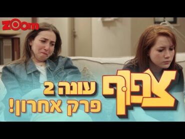 צפוף 2 פרק 20 המלא  פרק אחרון לעונה