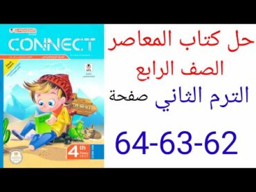 حل صفحة 626364من كتاب المعاصر انجليزي الصف الرابع ترم ثاني منهج جديد 2025