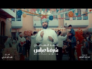 احمد الساعدي    شرفنا عباس 2025 [Ahmed Alsaadi  Sharfnh Abbas [ Official Music Video