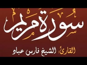 سورة مريم كاملة الشيخ فارس عباد