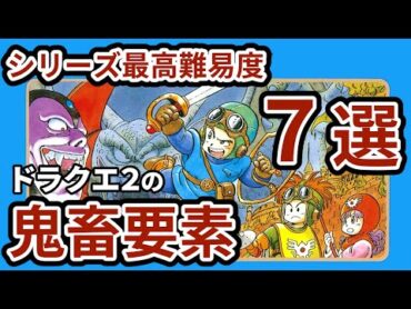 【鬼畜要素７選】シリーズ最高難易度！ドラクエ２の何が難しかったのか