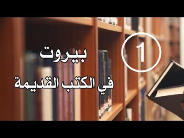 بيروت في الكتب القديمة  الحلقة الأولى  كتاب المناظر الطبيعية