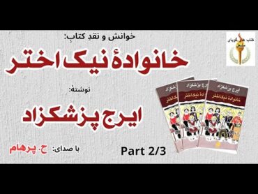 (H. Parham  :کتاب صوتی خانوادۀ نیک اختر  بخش دوم   نوشته ایرج پزشکزاد ( با صدای