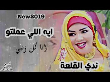 انا ايه الى عملتو انا ايه الى سويتو // اغانى سودانيه   الفنانه ندى القلعه " 2020