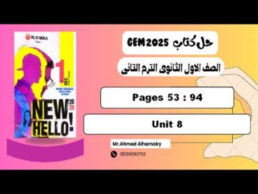 حل تدريبات unit 8 الوحدة الثامنة بالكامل كتاب جيم اولى ثانوي ترم تاني 2025 صـ (5394)