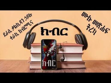 ክብር ሙሉ መጽሐፍ ትረካ Ethiopian Audiobook; Amharic Book Narration; Amharic  tereka ክብርትረካ kibromina