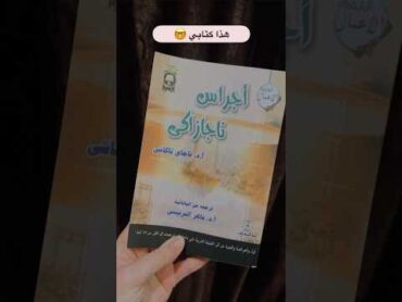 هذا اول كتاب قرأته في 2024 🤓ماذا عنك؟؟تَلَابِيبُ الكُتُبِ📚 تلابيب ايمان سعيد✨ كتب قراءاتي