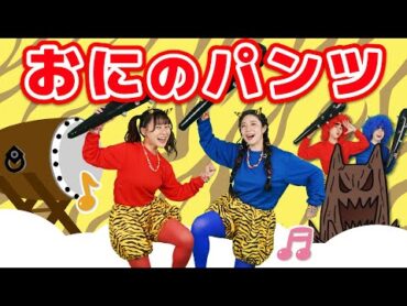 おにのパンツ（手遊びうた）【どこでもジャンボリー！】 童謡