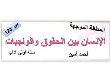 المطالعة الموجهة :الانسان بين الحقوق والواجبات (احمد امين)سنة أولى آداب ص:123