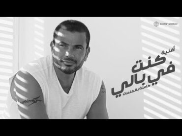 Amr Diab  Kont Fe Baly (Official Lyric Video)  (كلمات) عمرو دياب  كنت في بالي