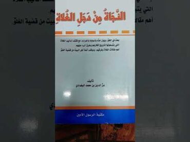 كتاب النجاة من دجل الغلاة / عز الدين البغدادي