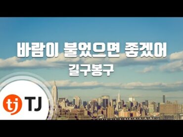 [TJ노래방] 바람이불었으면좋겠어  길구봉구 / TJ Karaoke