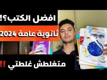 افضل الكتب ثانوية عامة 2024 هيفيدوك جداا وبيجي منهم الامتحان!!متغلطش غلطتي اسمع عشان متندمش!!!