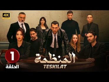 المسلسل التركي مدبلج  المنظمة  الحلقة 1 Arabic Dubbed  جودة عالية 4K