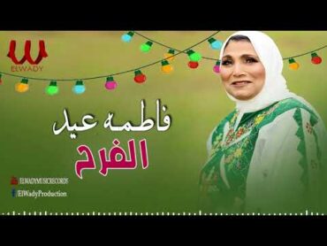 فاطمة عيد   موال الفرح / Fatma Eid   Mawal ElFara7