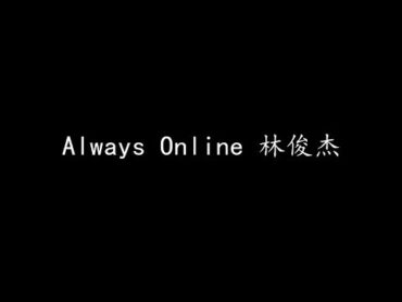 Always Online 林俊杰 (歌词版)