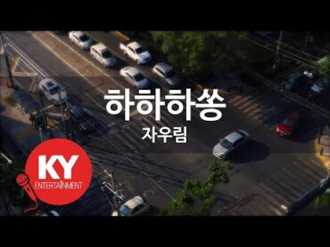 [KY ENTERTAINMENT] 하하하쏭  자우림 (KY.45017) / KY Karaoke