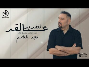 التقديرعالقد   مجد القاسم "من البوم باشواتي" 2024  Eltaader 3alaad  Majd El Qassem