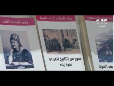 جناح فلسطين يخلد ذكرى شهداء الثقافة بمعرض القاهرة الدولي للكتاب في نسخته الـ56