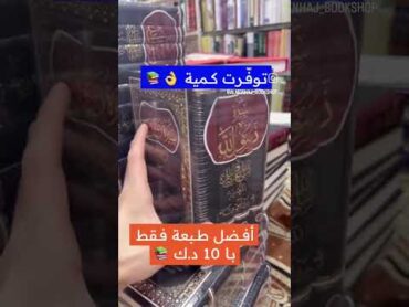 كتاب سيرة الرسول كتاب الرسول الاسلام لا اله الا الله كتب fyp foryou