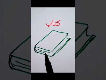 كيف ترسم كتاب بكل سهولة