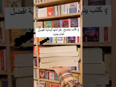 5  كتب ينصح بقراءتها لبداية أفضل لعام 2024  ممتعة و ممتازة جدا.👀📚🥵🔥🥰😍😻