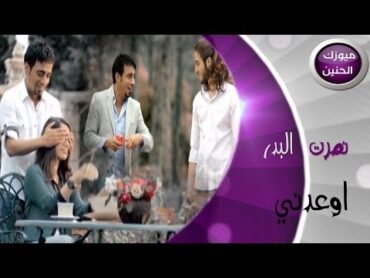 نصرت البدر  اوعدني (فيديو كليب)  2014