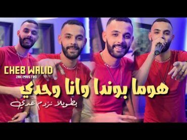 Cheb Walid [Homa Bonda Wana Wahdi ] Avec Zaki Maestr Parti 2 Vidéo clip 2024 أجمل أغنية