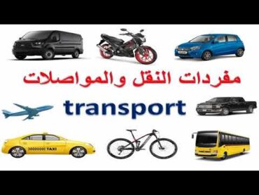 وسائل النقل و المواصلات باللغة الانجليزية  Transportation Vocabulary