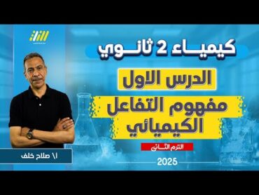 كيمياء تانيه ثانوي الترم الثاني 2025  الدرس الاول كيمياء تانيه ثانوي الترم الثاني  صلاح خلف