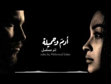 تتر مسلسل ادم وجميلة  كل مابقدر يوم انساك ..حابب تعبي لانه عشانك