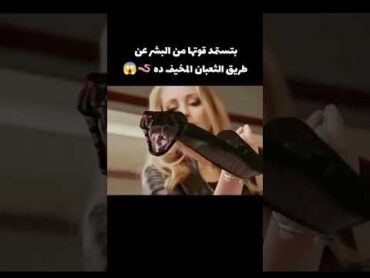 بتستمد قوتها من البشر عن طريق الثعبان المخيف ده 🪱😱 movie قصص اكسبلور