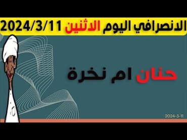 الانصرافي اليوم الاثنين 1132024