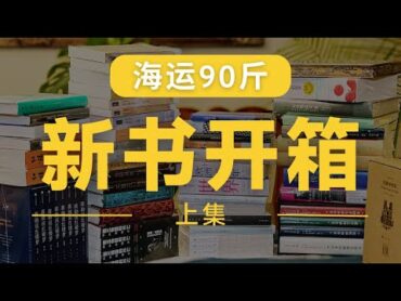 新书开箱  上集·海运美国90斤 3大箱书📚