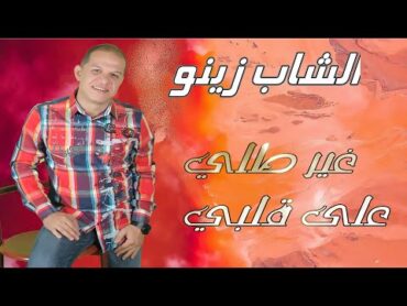 Cheb Zinou  Ghir Tolli 3la Galbi  الشاب زينو  غير طلي على قلبي