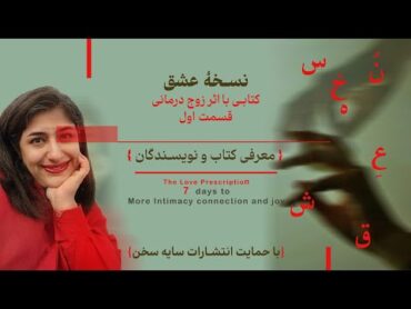 کتابی با اثر زوج درمانی  نسخه عشق قسمت اول، معرفی کتاب و نویسندگان