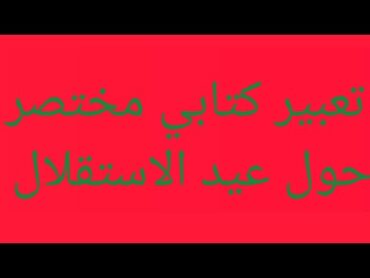 تعبير كتابي مختصر حول عيد الاستقلال