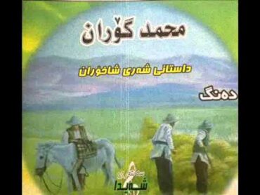 داستانی شه‌ری  شاخۆران/محمد گۆران