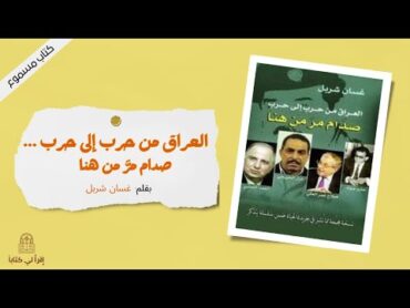 كتاب " العراق من حرب إلى حرب ... صدام حسين مر من هنا "  بقلم : غسان شربل