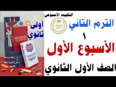 حل التقييم الاسبوعي الترم التاني اولى ثانوي  الاسبوع الاول كامل تقييمات الوزارة ٢٠٢٥ للاول الثانوي