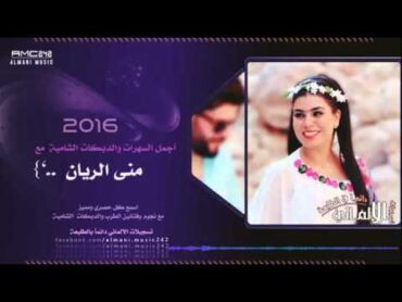 حصريأ خوانة مو خوانة  برنسيسة طرب الشام منى الريان 2016