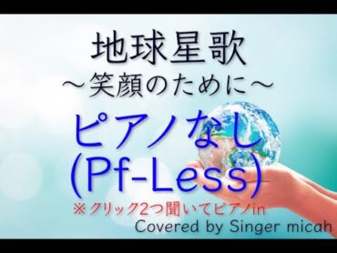 合唱「地球星歌 〜笑顔のために〜」（混声三部）ピアノなし(PfLess) フル歌詞付き 音取り用  Covered by Singer micah