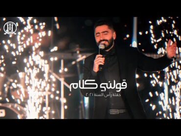 قولني كلام  تامر حسني حفلة رأس السنة 2021  Tamer hosny Live  Awelny kalam