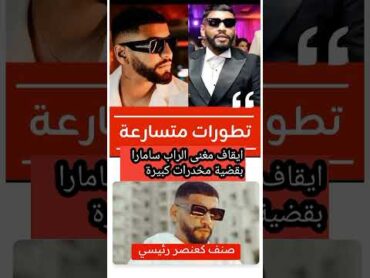 ايداع مغني الراب سامارا السجن كعنصر خطير في ترويج المخدرات راب تونسي samara rap tunisie اخبار