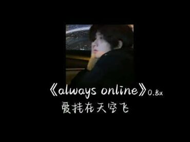 林俊杰always online 降调0.8x