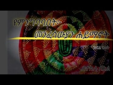 ያለንበትን መንፈሳዊ ደረጃ ያለንበትን ሐይማኖት የምንገልፅበት ስርአተ ጥለት አለን!!!ስምንቱsementu...