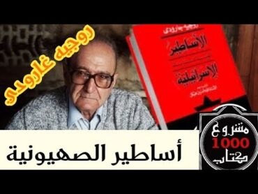 مشروع 1000 كتاب(١): الأساطير المؤسسة للسياسة الإسرائيلية. رجاء غارودي.